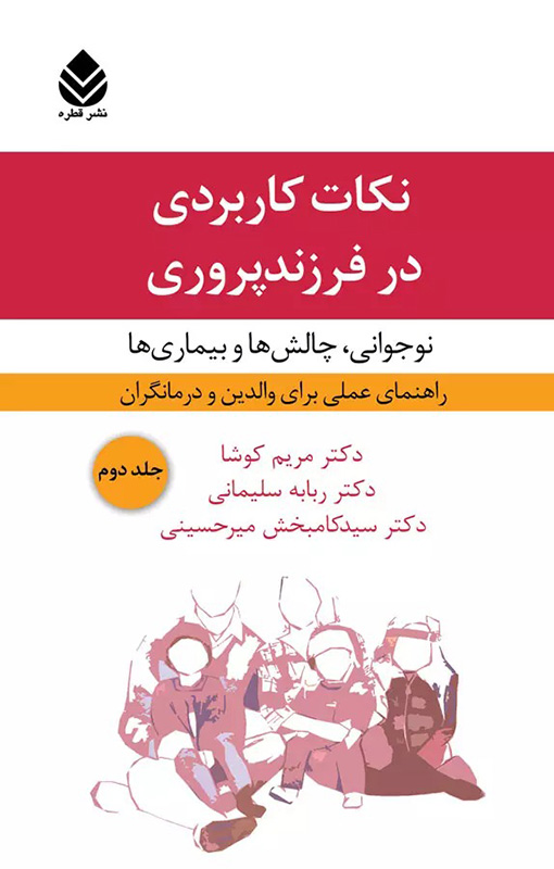 نکات کاربردی در فرزندپروری 2