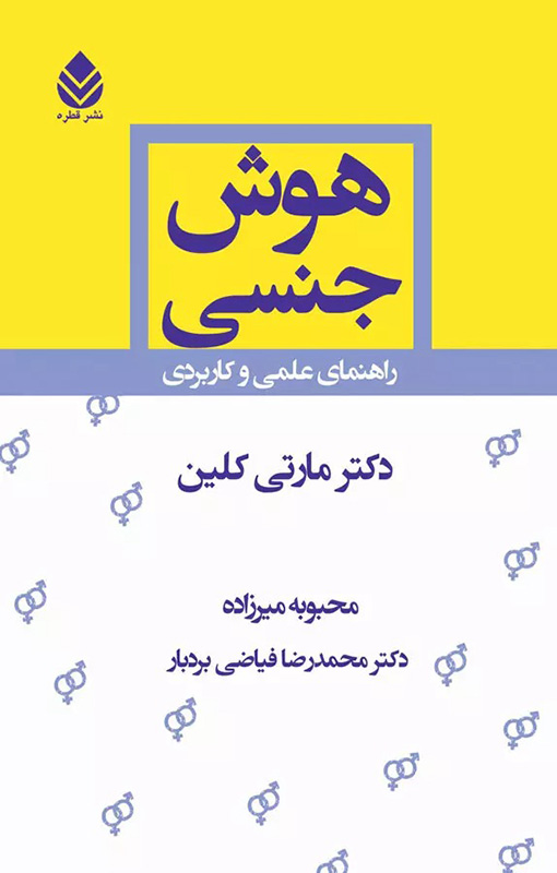 کتاب هوش جنسی