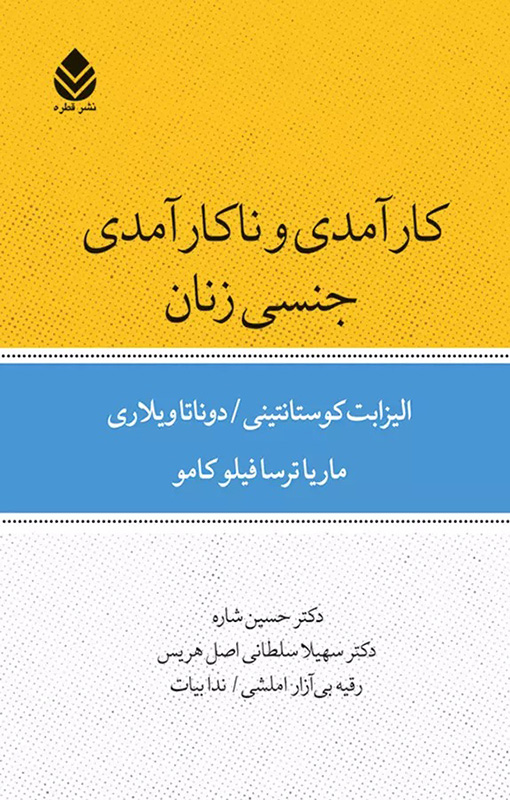 کتاب کارآمدی و ناکارآمدی جنسی زنان