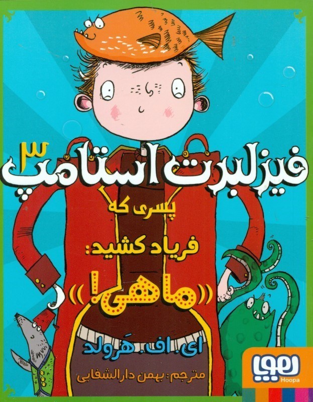 فیزلبرت استامپ 3