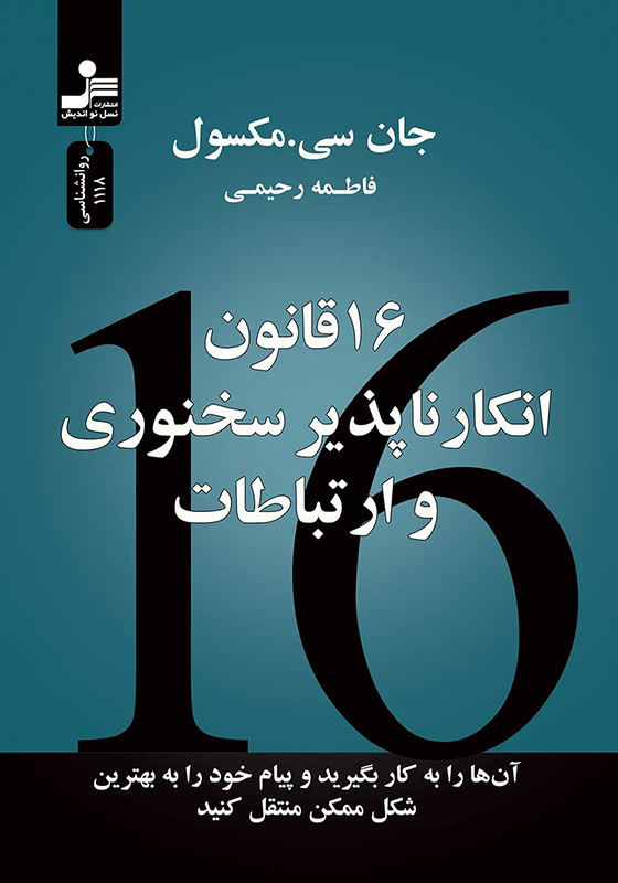 16 قانون انکارناپذیر سخنوری و ارتباطات