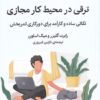 ترقی در محیط کار مجازی