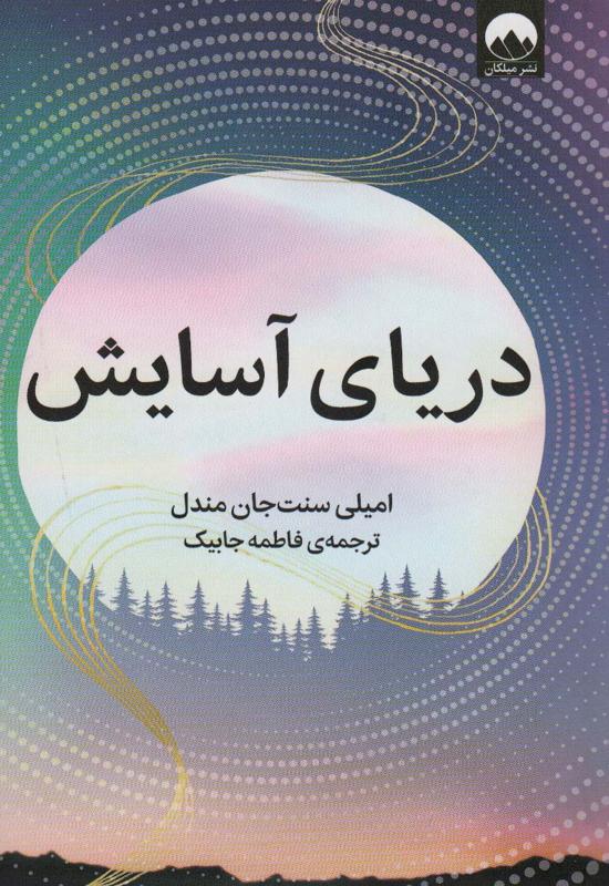 دریای آسایش