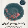 راهنمای سفر درونی