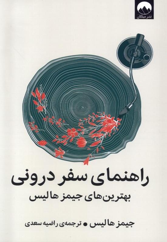 راهنمای سفر درونی