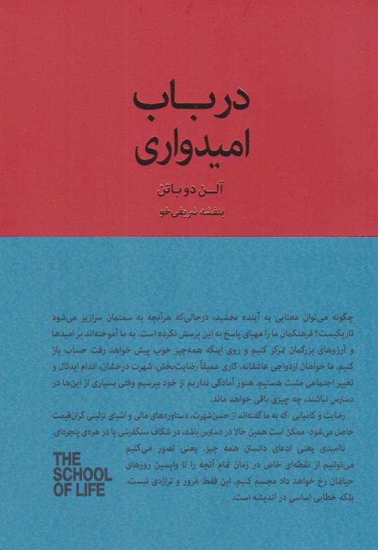 در باب امیدواری