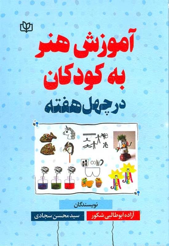 آموزش هنر به کودکان در چهل هفته