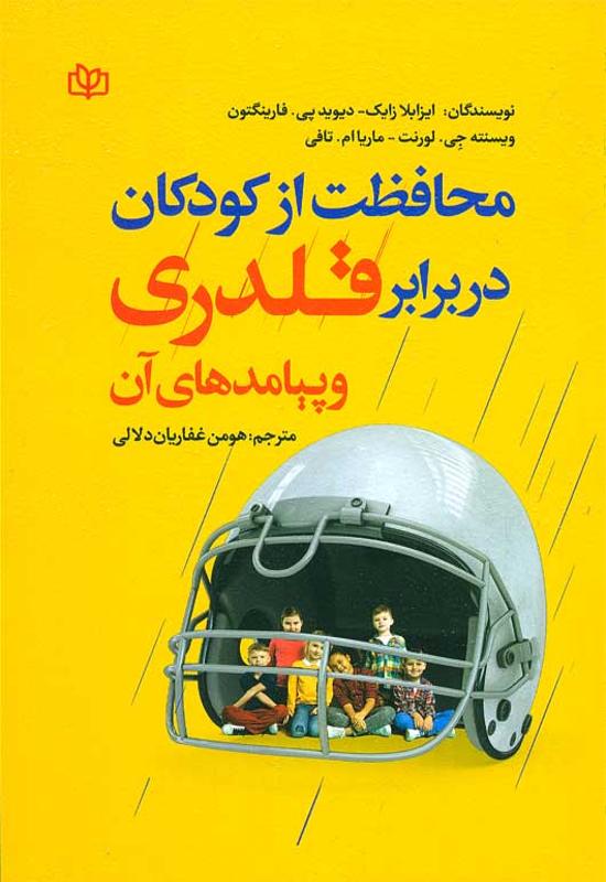 محافظت از کودکان در برابر قلدری و پیامدهای آن