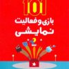 101 بازی و فعالیت نمایشی