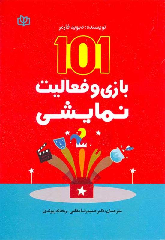 101 بازی و فعالیت نمایشی