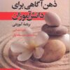 ذهن آگاهی برای دانش آموزان برنامه آموزشی دوره ابتدایی تا پایان متوسطه