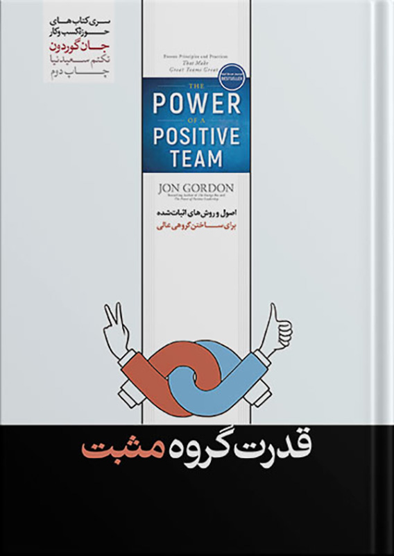 کتاب قدرت گروه مثبت