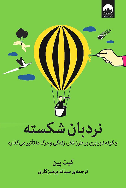 کتاب نردبان شکسته