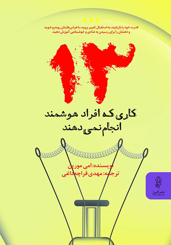 13 کاری که افراد هوشمند انجام نمی دهند