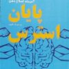 پایان استرس