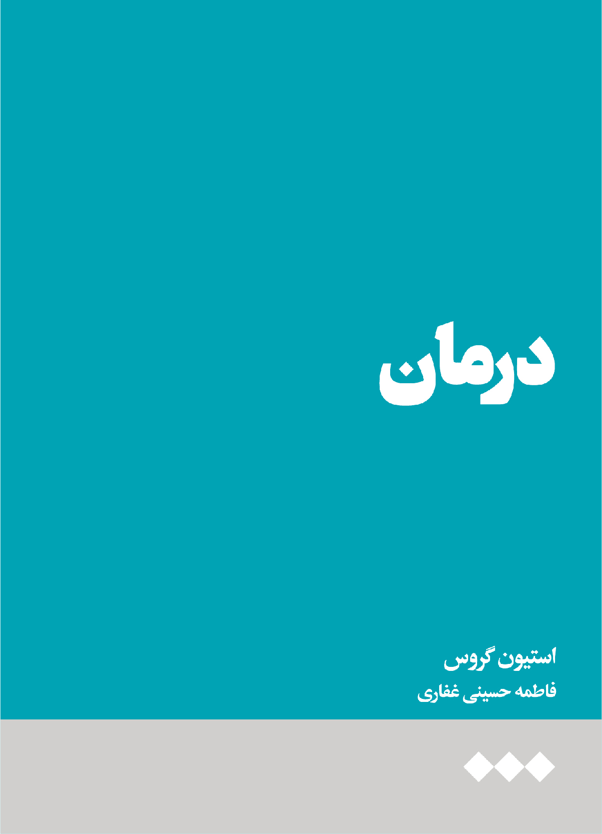 کتاب درمان