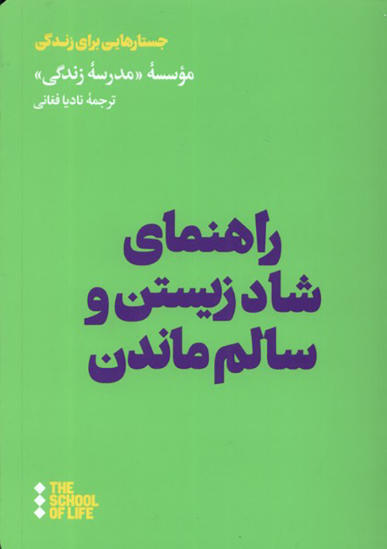 کتاب راهنمای شاد زیستن و سالم ماندن