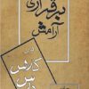 برقراری آرامش در کلاس درس