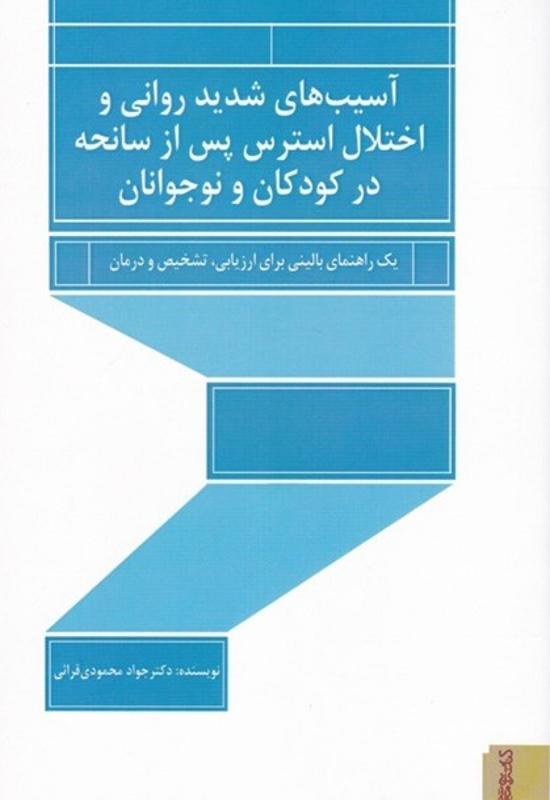 آسیب های شدید روانی اختلال استرس پس از سانحه در کودکان و نوجوانان