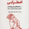 اختلالات اضطرابی در کودکان و نوجوانان