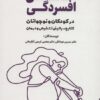 اختلال افسردگی در کودکان و نوجوانان