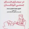 اختلالات روان‌پزشکی در بیماری‌های جسمی کودکان