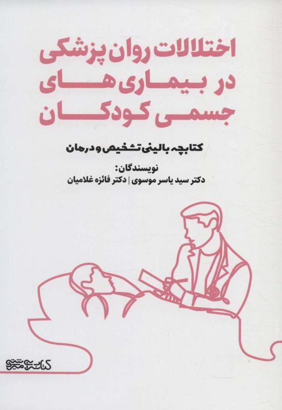 اختلالات روان‌پزشکی در بیماری‌های جسمی کودکان