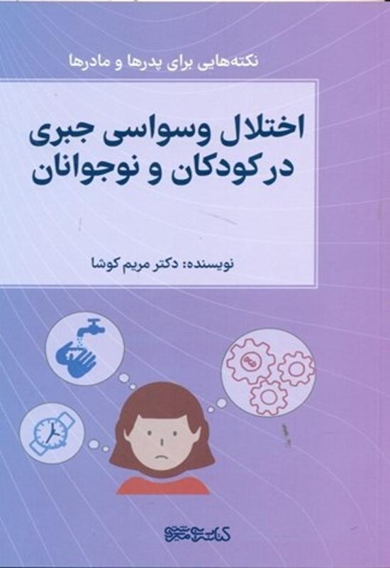 اختلال وسواسی جبری در کودکان و نوجوانان