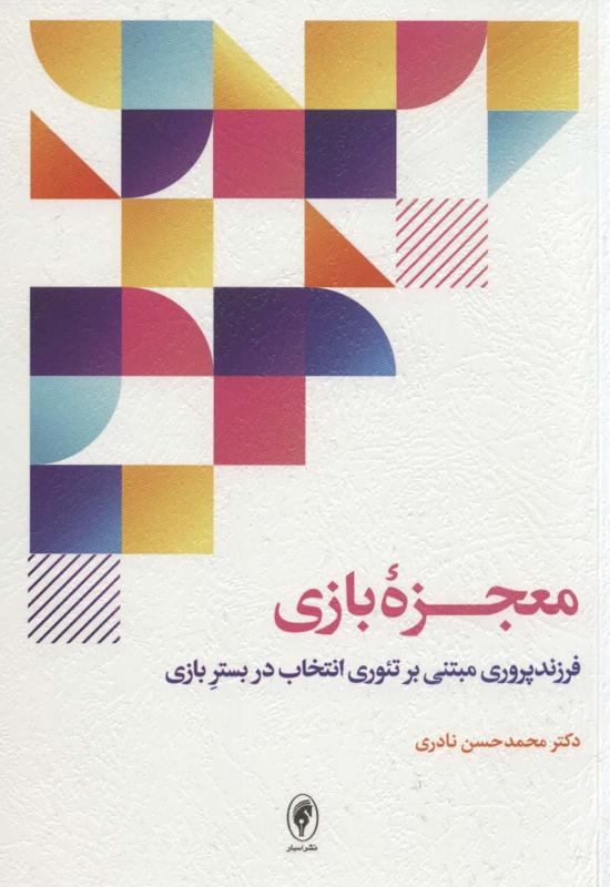 معجزه بازی