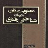 معنویت دین و درمان شناختی رفتاری