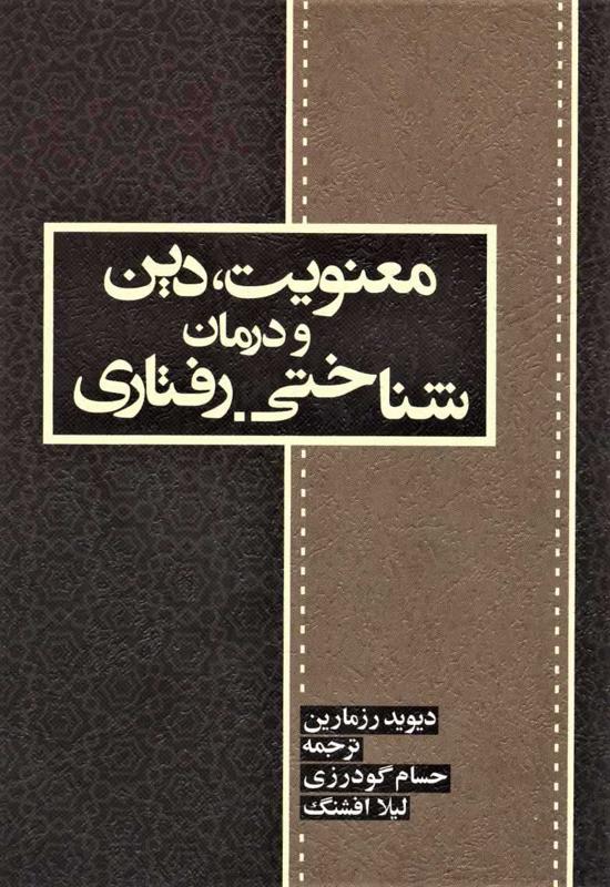 معنویت دین و درمان شناختی رفتاری