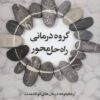 گروه درمانی راه حل محور