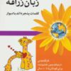 زبان زرافه: کلمات پنجره‌اند یا دیوار (کارگاه‌های «ارتباط بدون خشونت» برای کودکان 5 تا 10 سال)