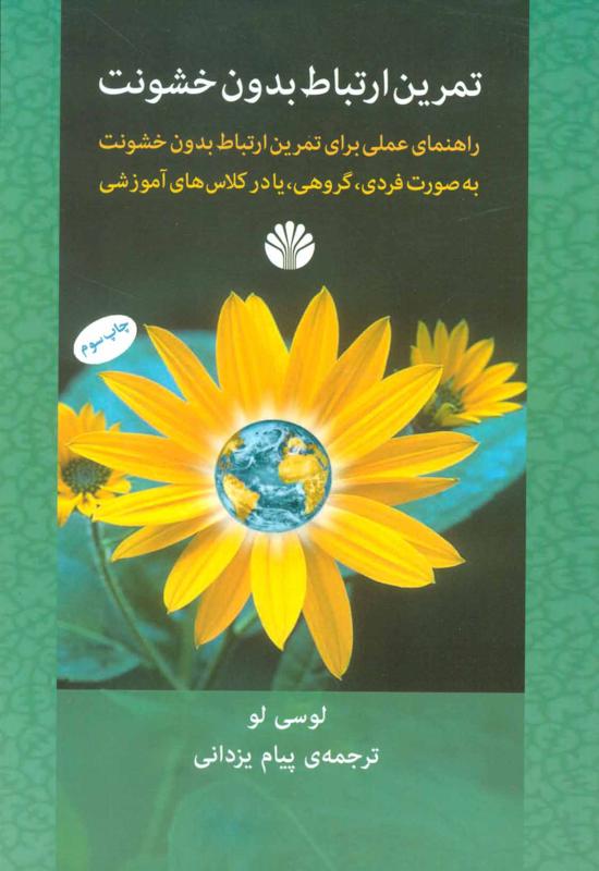 تمرین ارتباط بدون خشونت راهنمای عملی برای تمرین ارتباط بدون خشونت به صورت فردی، گروهی، یا در کلاس‌های آموزشی