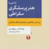 آشنایی با هنر پرسشگری سقراطی بر اساس مفاهیم و ابزارهای تفکر انتقادی