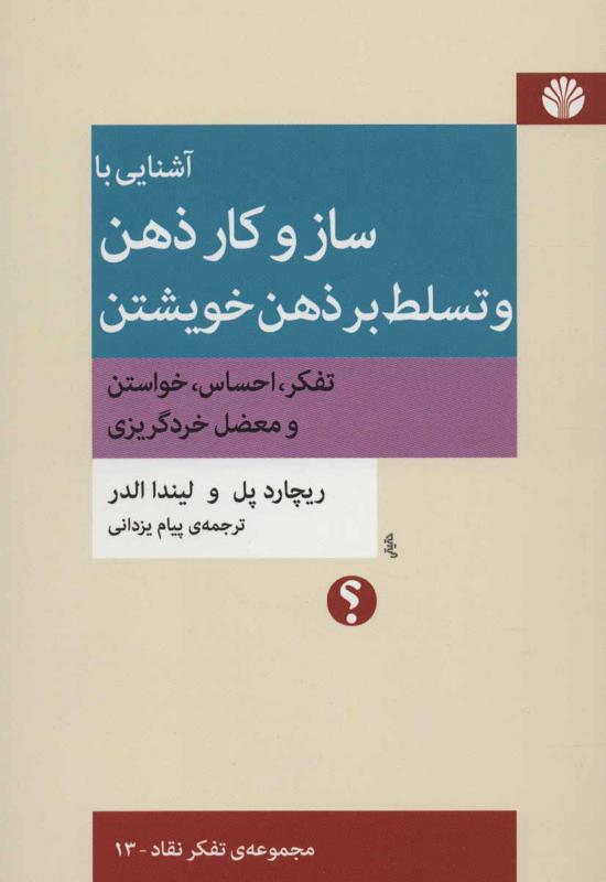 آشنایی با ساز و کار ذهن و تسلط بر ذهن خویشتن