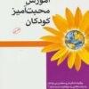 آموزش محبت‌آمیز به کودکان «چگونه شاگردان و معلمان می‌توانند با درک متقابل به موفقیت دست یابند؟