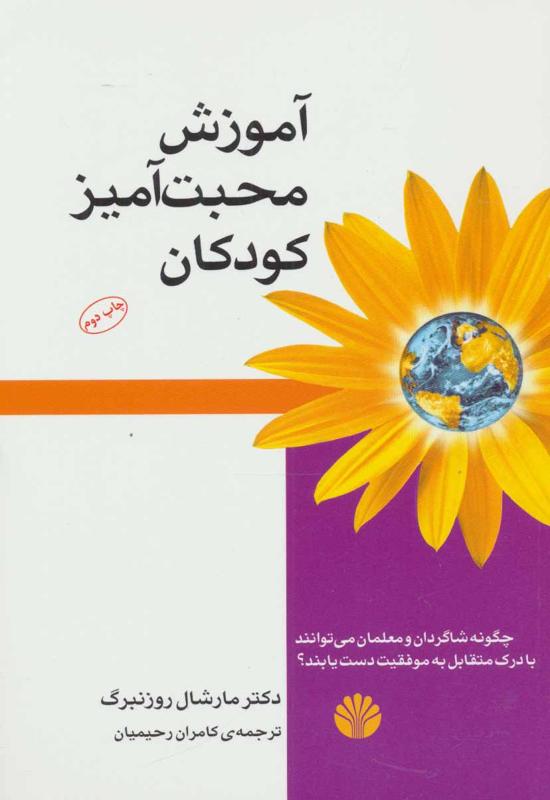 آموزش محبت‌ آمیز به کودکان «چگونه شاگردان و معلمان می‌ توانند با درک متقابل به موفقیت دست یابند؟»