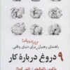 9 دروغ درباره کار