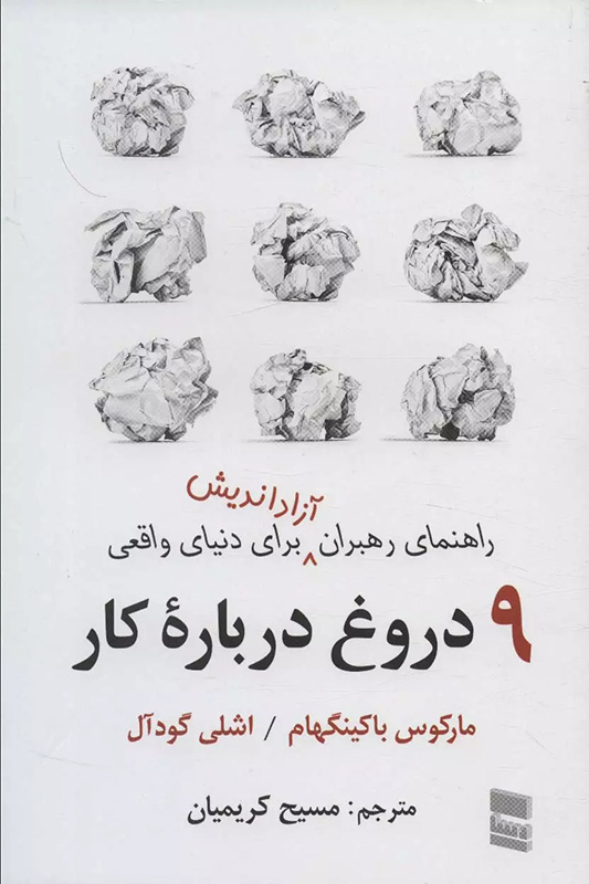 9 دروغ درباره کار