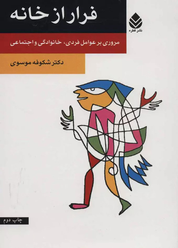 کتاب فرار از خانه