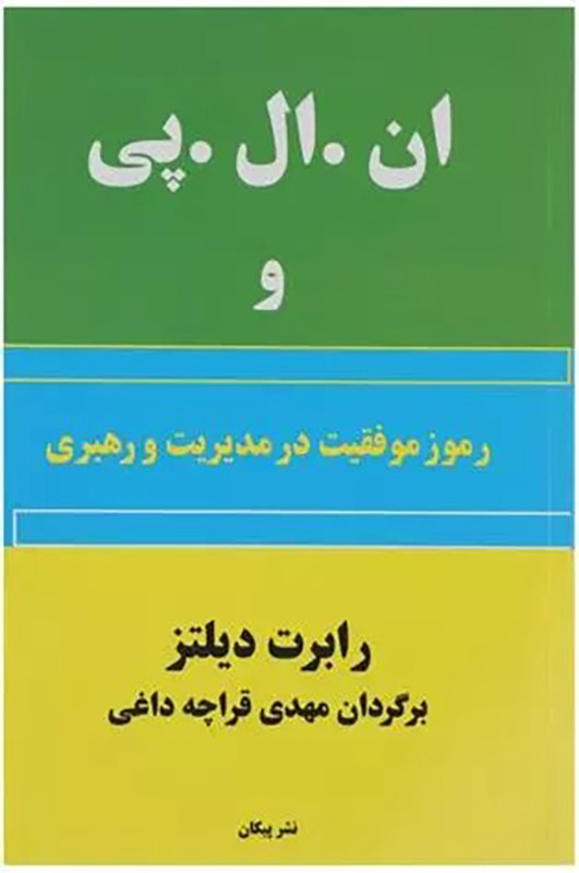 ان . ال . پی و رموز موفقیت در مدیریت و رهبری