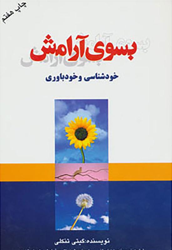 بسوی آرامش