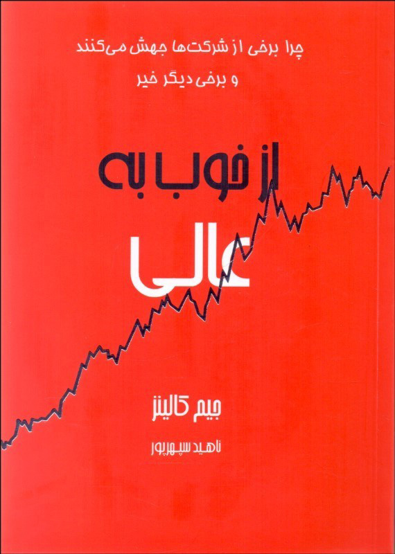 از خوب به عالی