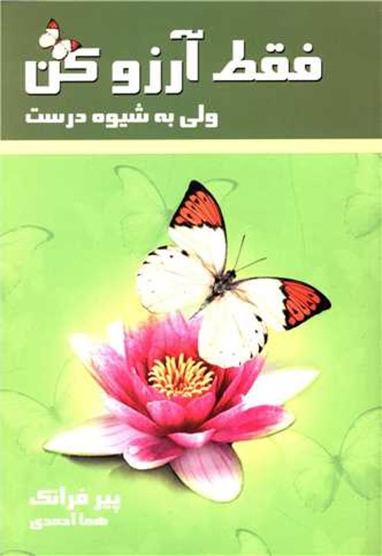 فقط آرزو کن ( ولی به شیوه درست )