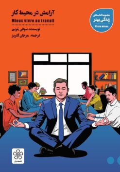 کتاب آرامش در محیط کار