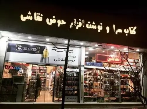 کتاب فروشی حوض نقره