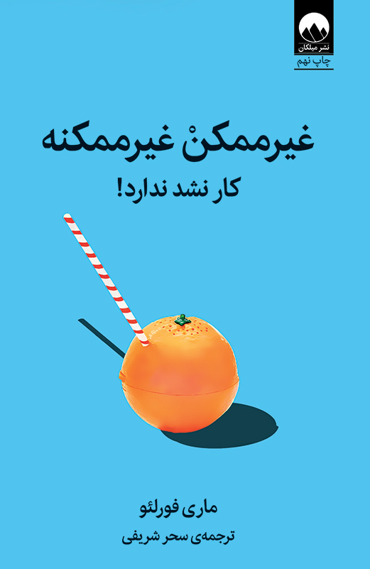 غیرممکن غیر ممکنه