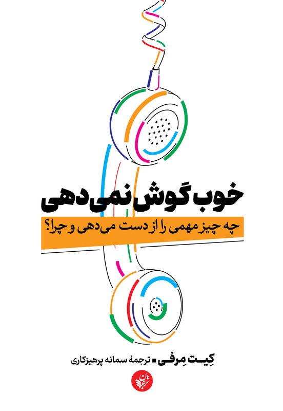 کتاب خوب گوش نمی دهی