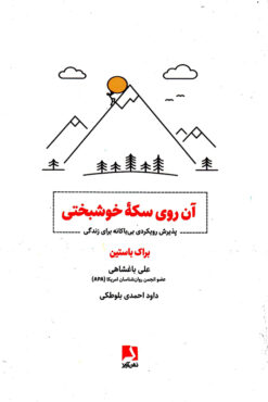 کتاب آن روی سکه خوشبختی